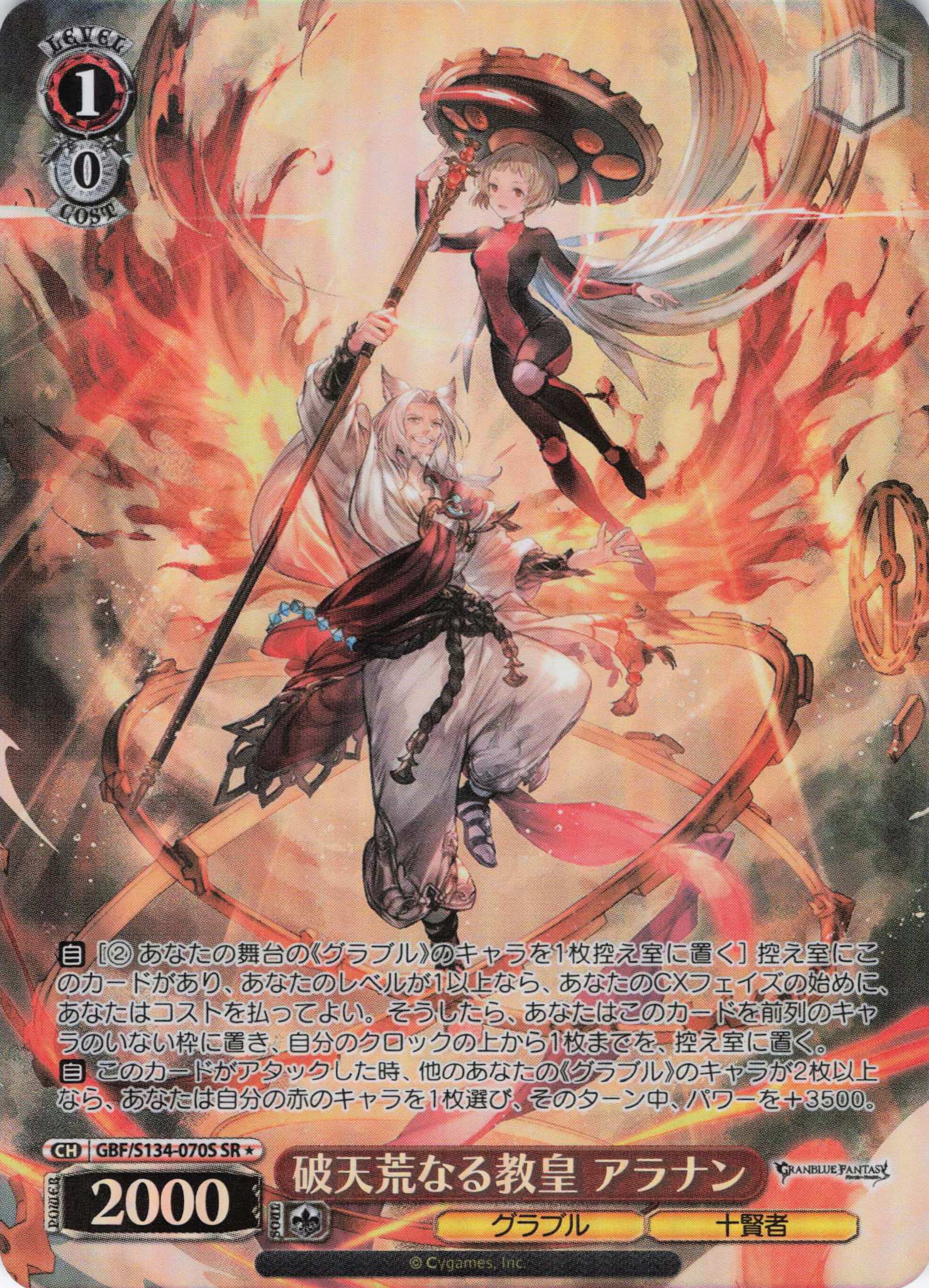 破天荒なる教皇 アラナン(SR)(GBF/S134-070S)